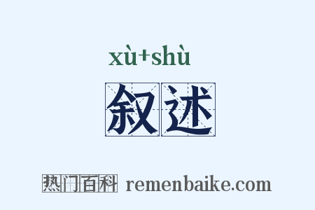 叙述是什么意思的图片